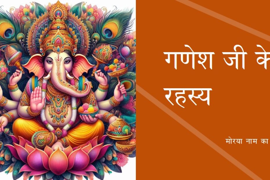 श्री गणेश जी के मोरया नाम का रहस्य