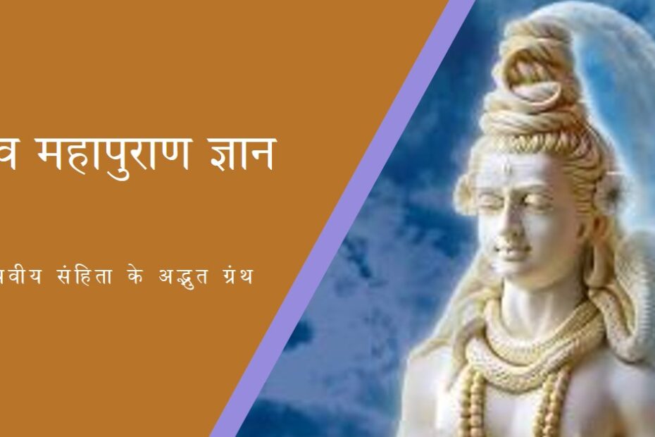 श्री शिव महापुराण-श्रीवायवीय संहिता (उत्तरार्ध)