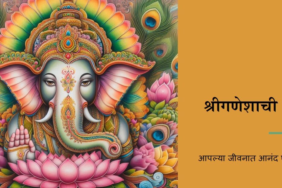 श्रीगणेश नामावली