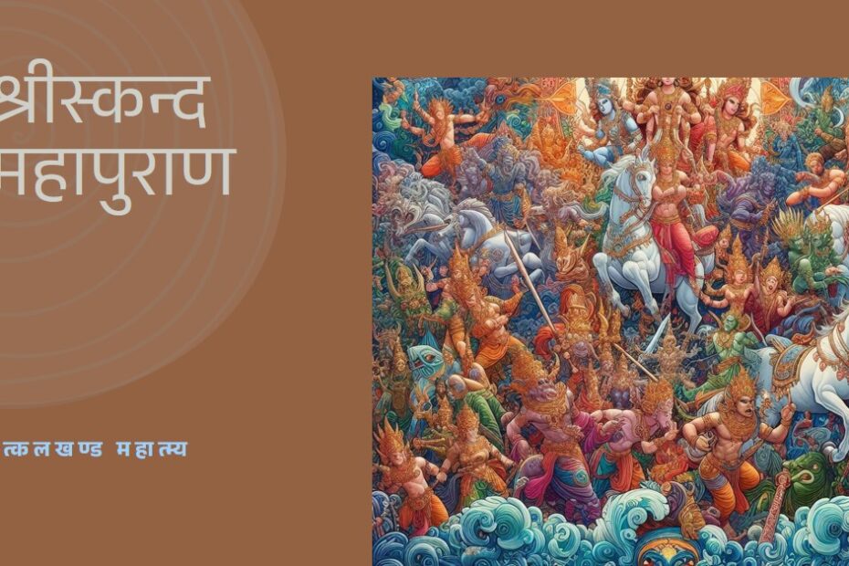 संक्षिप्त श्रीस्कन्द महापुराण-उत्कलखण्ड या पुरुषोत्तमक्षेत्र-महात्म्य