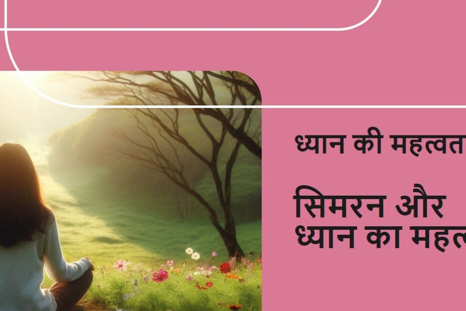 सिमरन और ध्यान कैसे करना चाहिए 👏👏