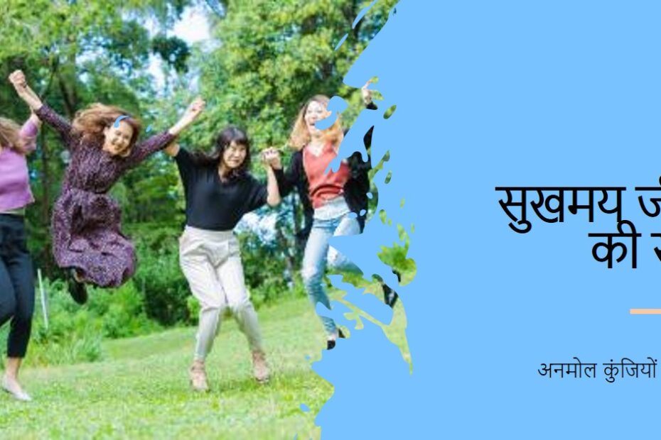 🔹सुखमय जीवन की अनमोल कुंजियाँ🔹