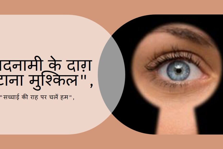 बदनामी के दाग़ नहीं मिटते