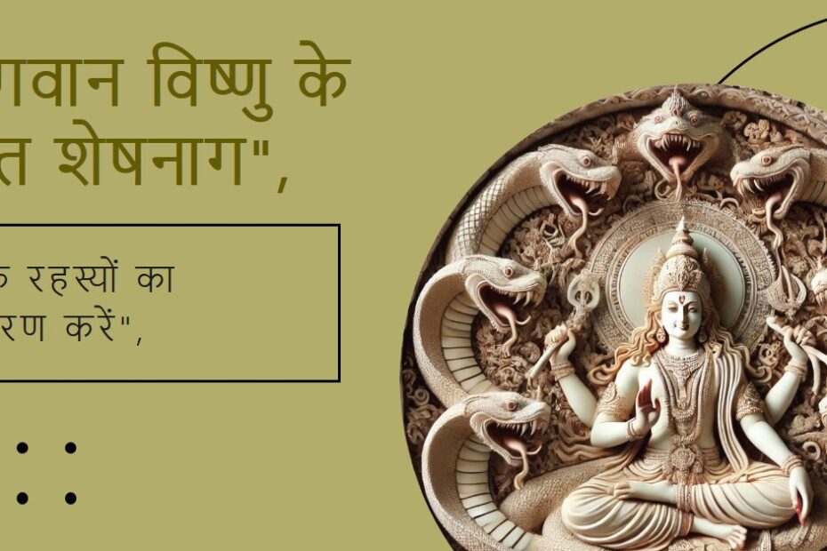 भगवान विष्णु के परमभक्त शेषनाग जी के रहस्य