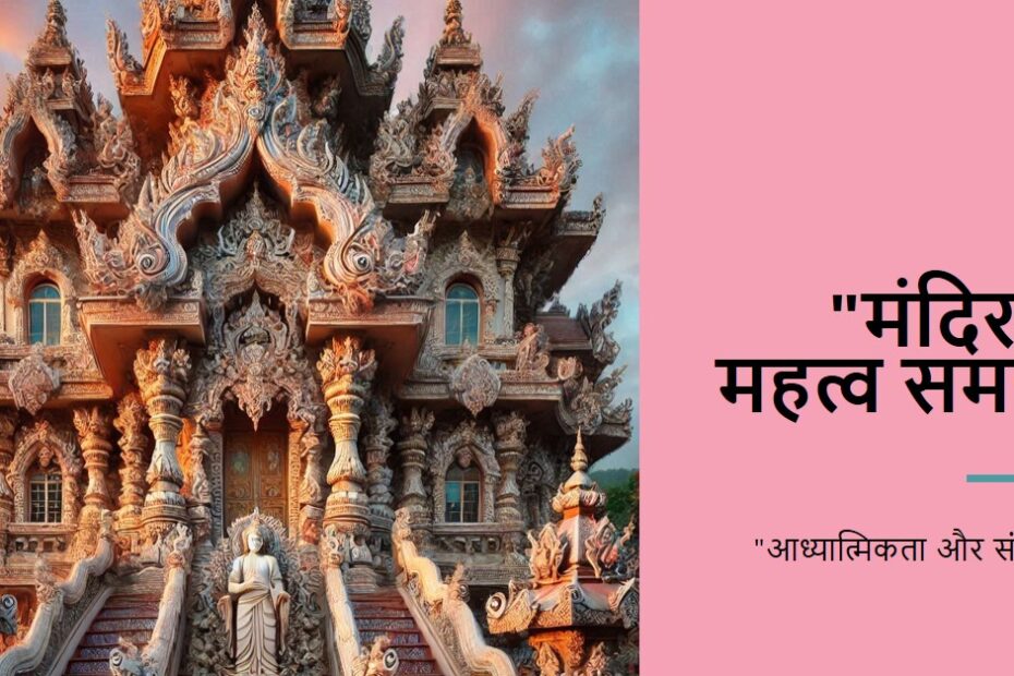 मंदिर का निर्माण क्यों?
