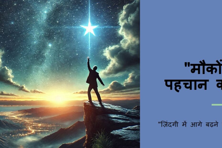 मौकों को पहचानने वाले लोग ही ज़िंदगी में आगे बढ़ते हैं