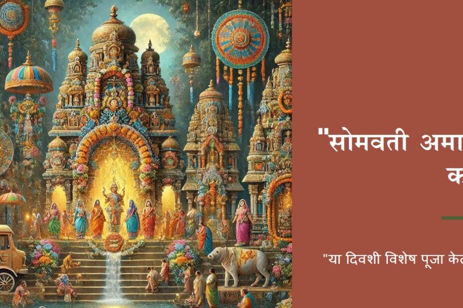 सोमवती अमावस्या कथा