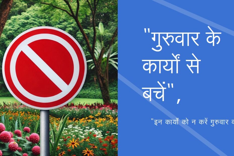 गुरुवार को नहीं करने चाहिए निम्नलिखित कार्य