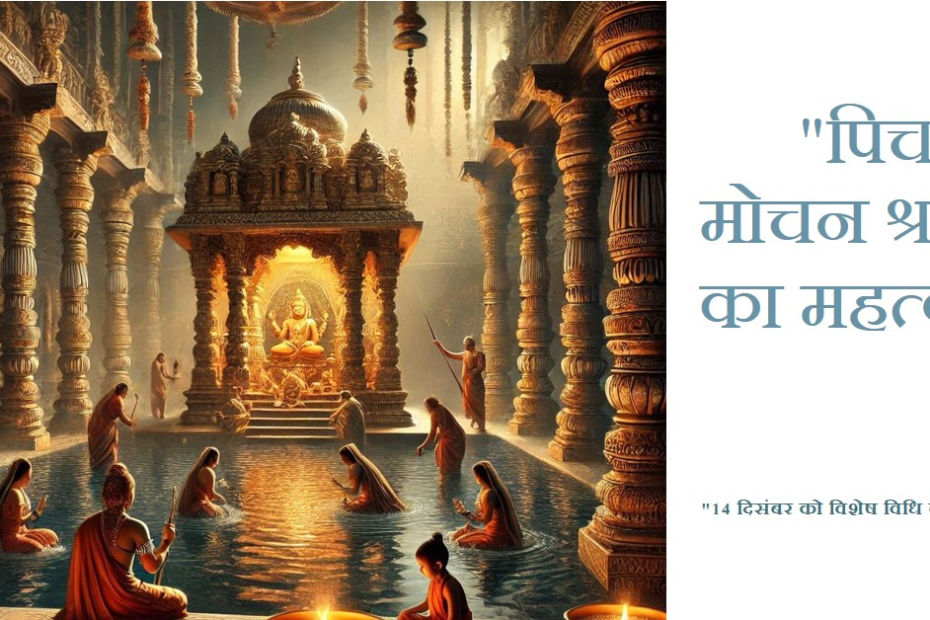 पिचाश मोचन श्राद्ध 14 दिसंबर महात्म्य एवं विधि