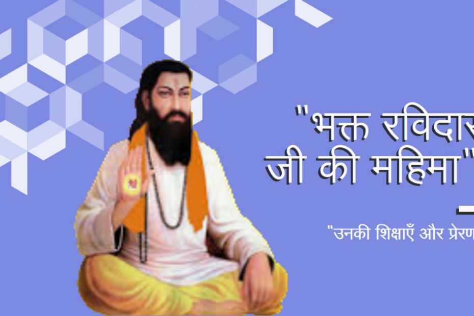 भक्त रविदास जी