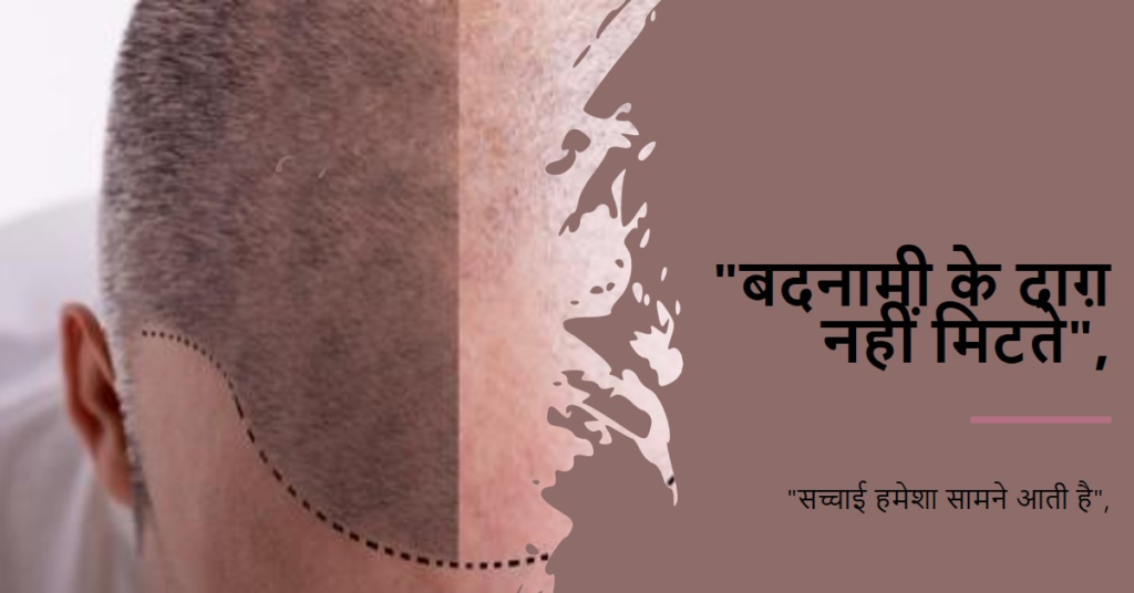 "बदनामी के दाग़ नहीं मिटते"