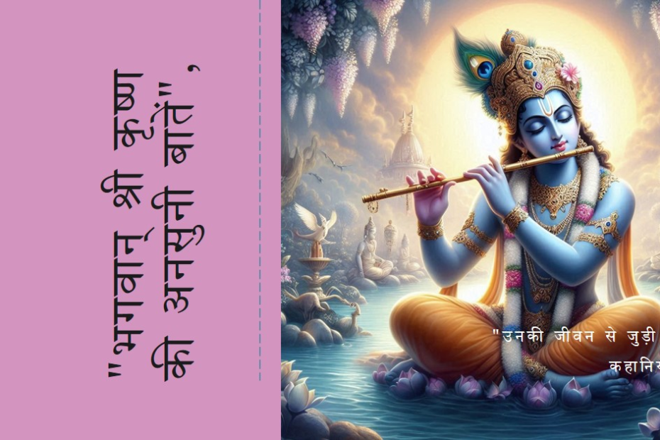 भगवान् श्री कृष्ण के जीवन सी जुड़ी 24 अनसुनी बातें