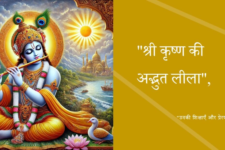श्री कृष्ण के बारे में कुछ रोचक जानकारीया
