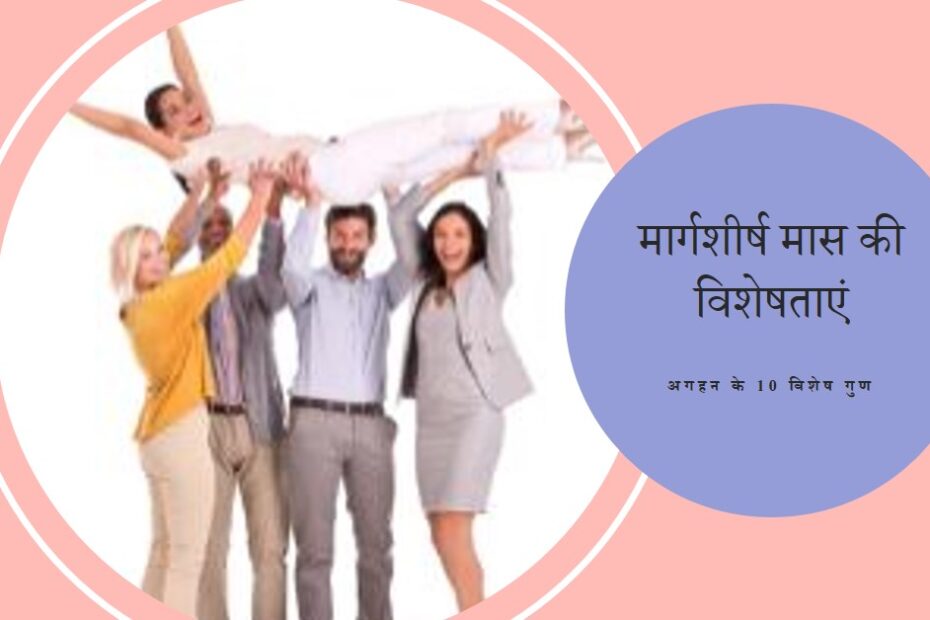 अगहन (मार्गशीर्ष) मास की 10 विशेषताएं