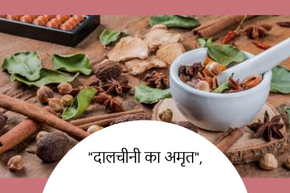 🔹अमृत – औषधि दालचीनी🔹