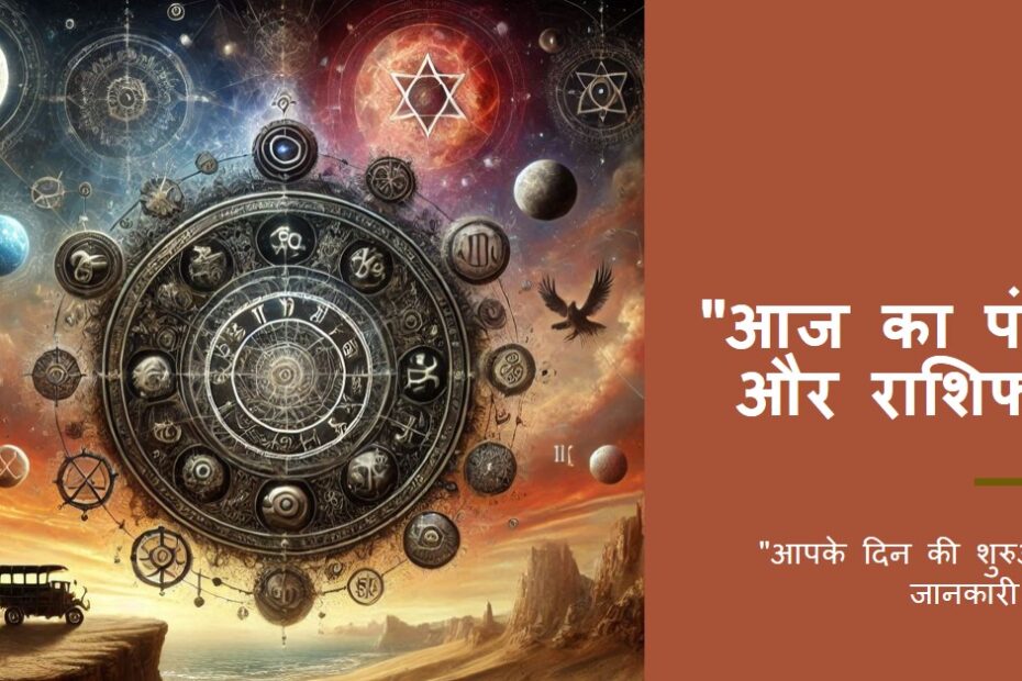 `आज का पंचांग और राशिफल`