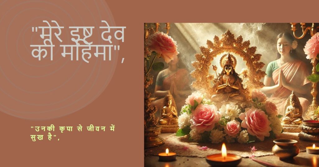 आपके इष्ट देव कौन हैं?