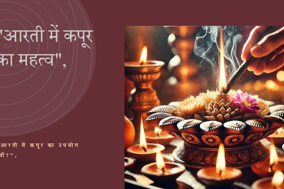 आरती में कपूर का उपयोग क्यों