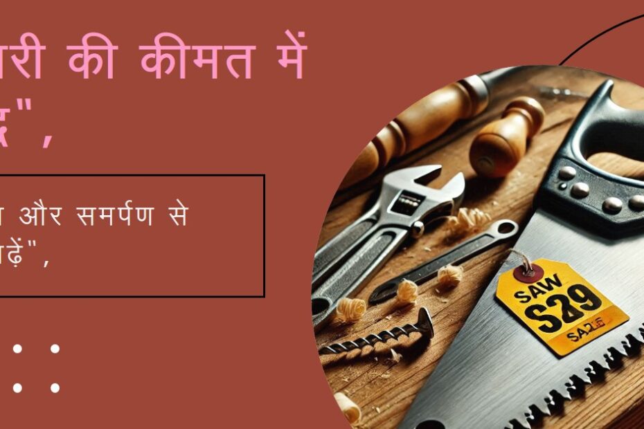 आरी की कीमत-प्रेरणा दायक