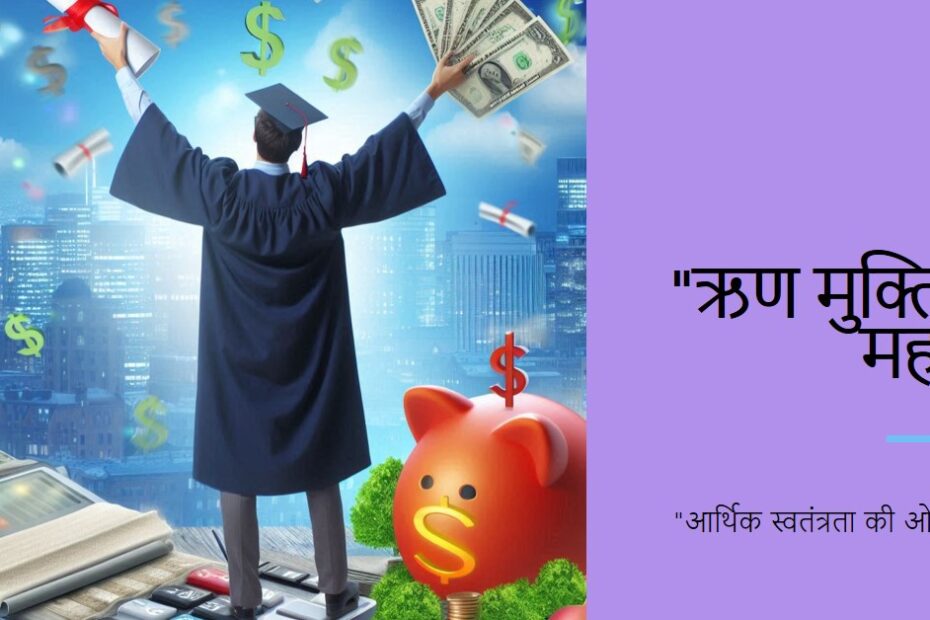 ऋण मुक्ति क्या है?
