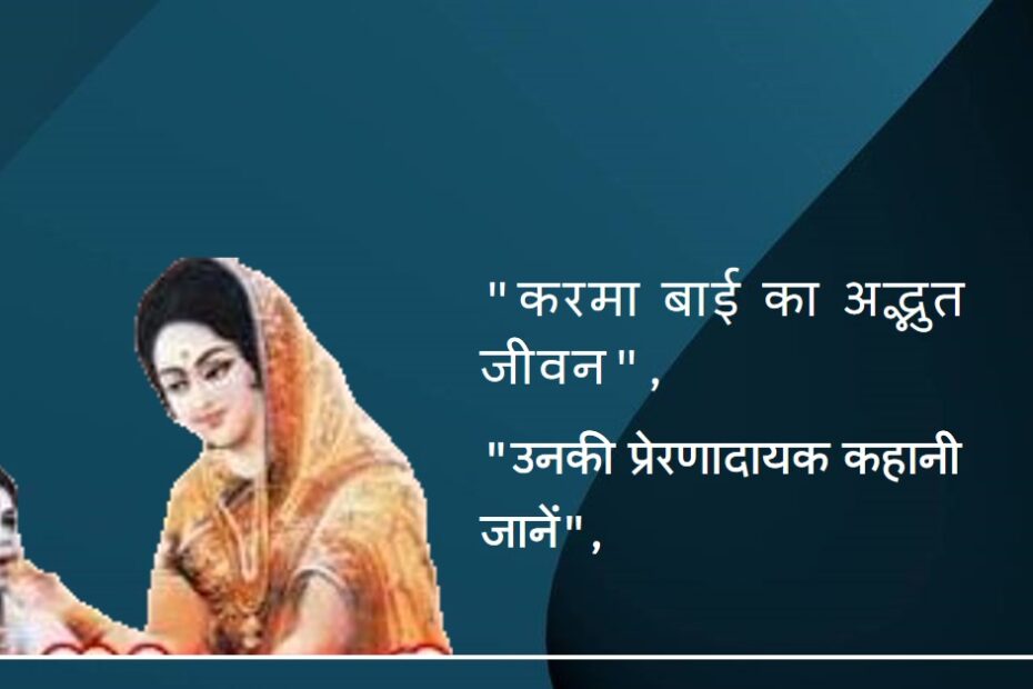 करमा बाई का जीवन परिचय