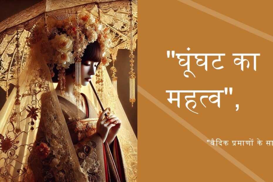 घूंघट - एक श्रृंगार (वैदिक प्रमाण सहित)