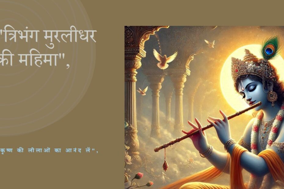 ((((  त्रिभंग मुरलीधर  ))))