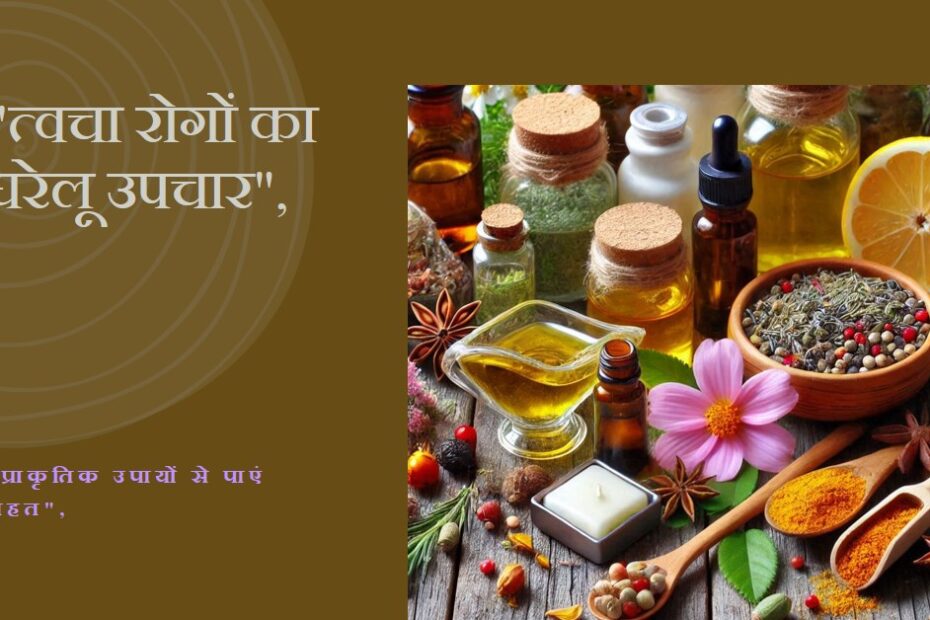 त्वचा रोग का घरेलु समाधान