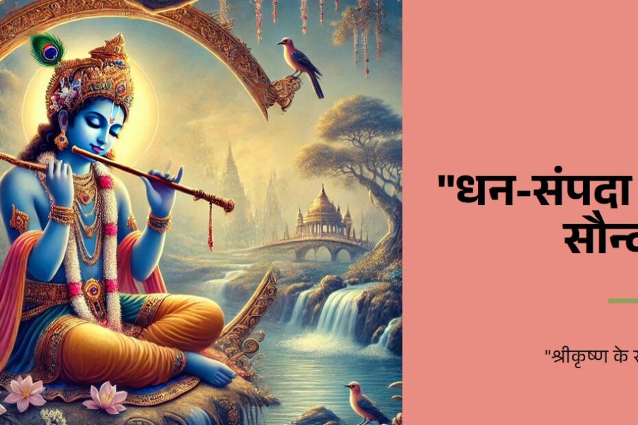 धन-संपदा और सौन्दर्य प्रदायक श्रीकृष्‍ण के सरल मंत्र