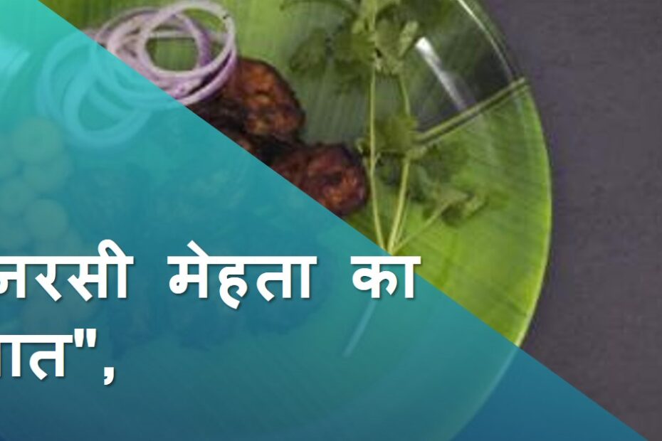 "नरसी मेहता का भात"