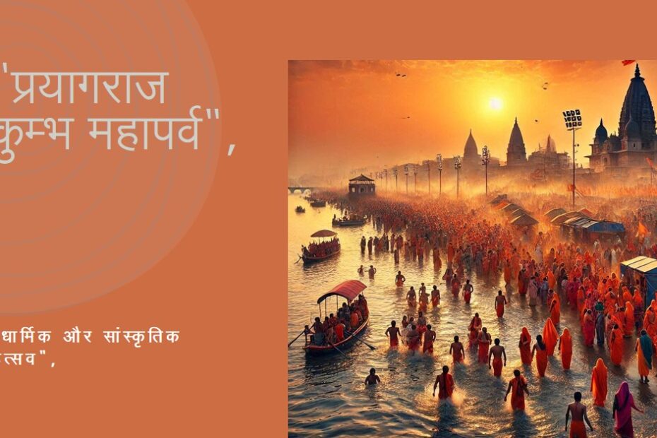 प्रयागराज कुम्भ महापर्व