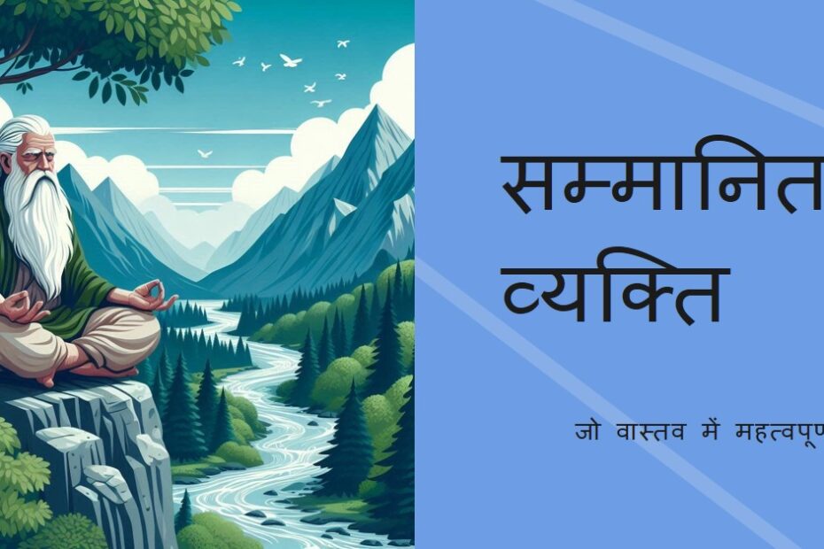 बड़ा कौन: सच में सम्मानित कौन है?