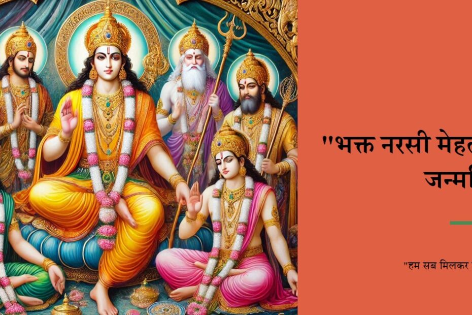 भक्त नरसी मेहता जन्म दिवस