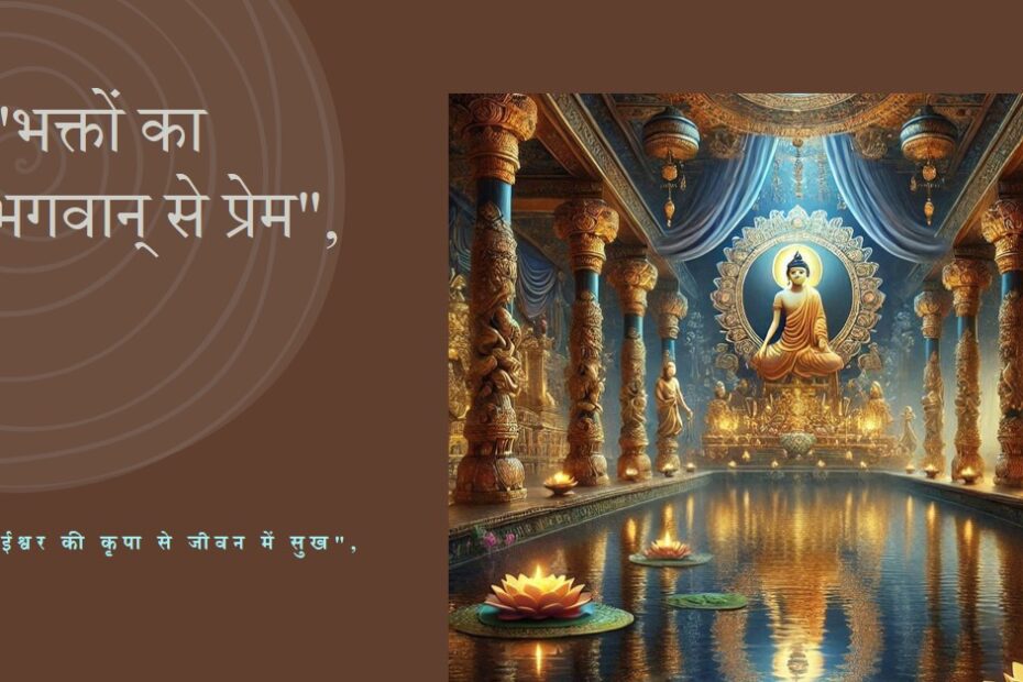 भक्तों से भगवान् 
