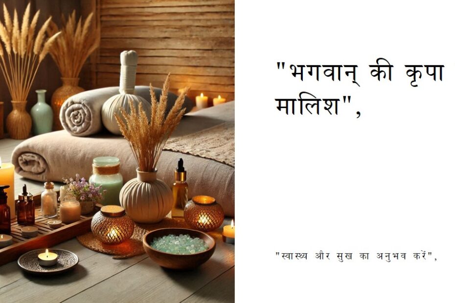 (((( भगवान् मालिश करने आयें ))))