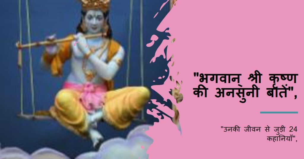 भगवान् श्री कृष्ण के जीवन सी जुड़ी 24 अनसुनी बातें