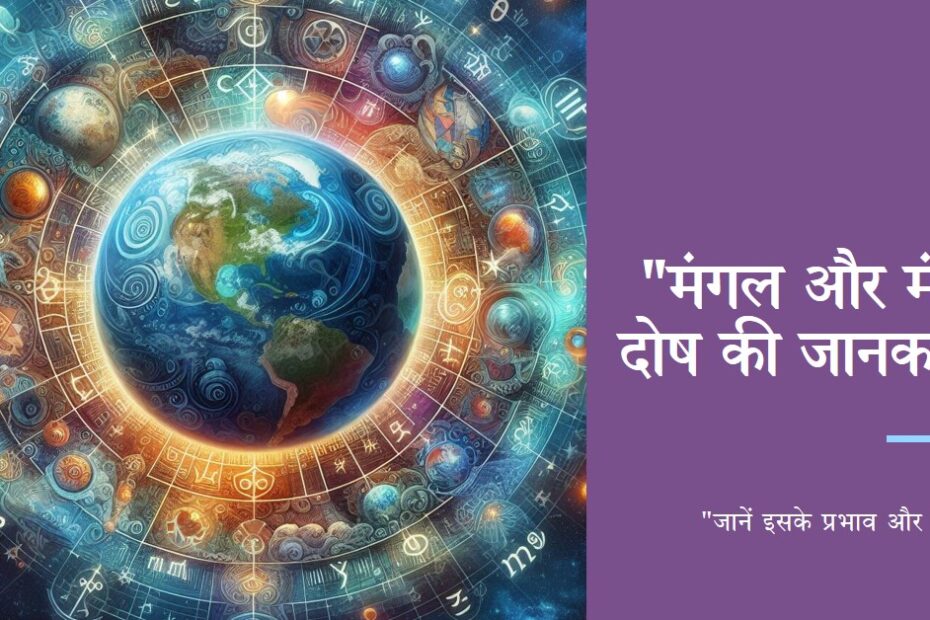 मंगल और मंगली दोष (पुनः प्रेषित)