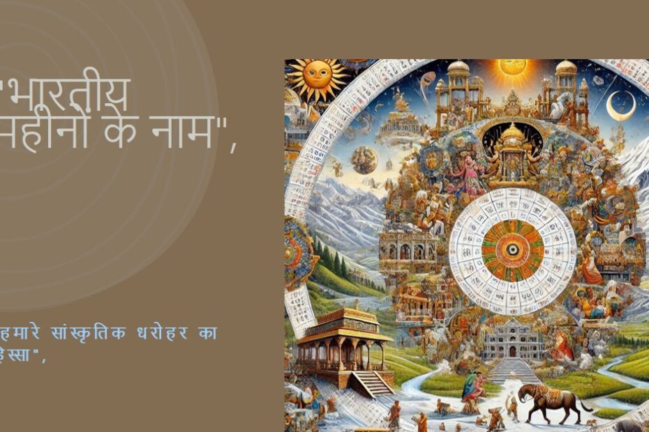 महीनो के भारतीय नाम
