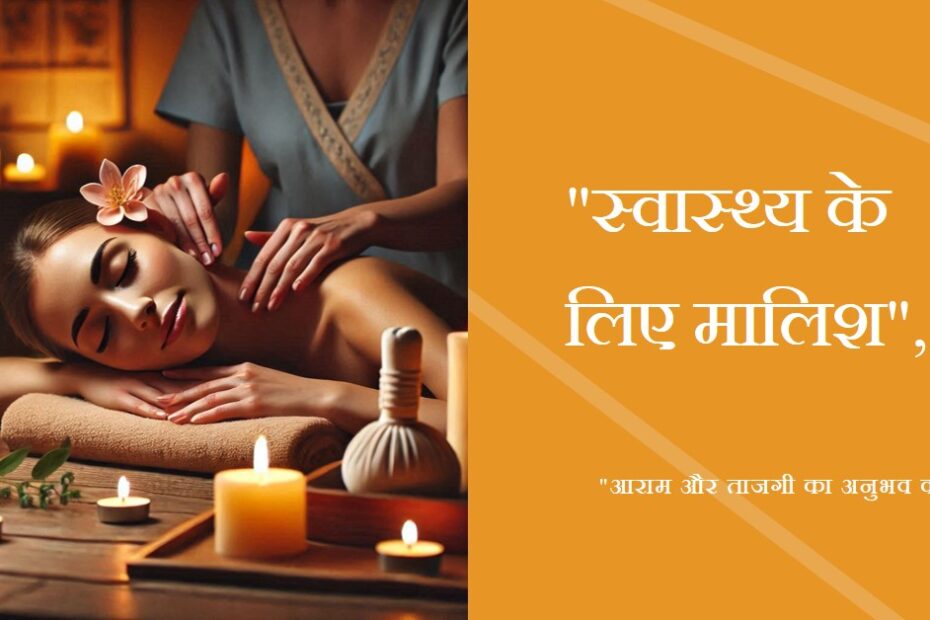 स्वास्थ्य सम्बन्धी-मालिश