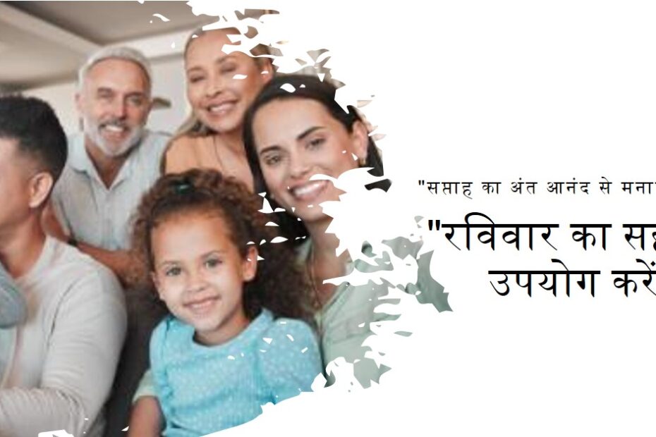 रविवार को क्या करे क्या ना करे