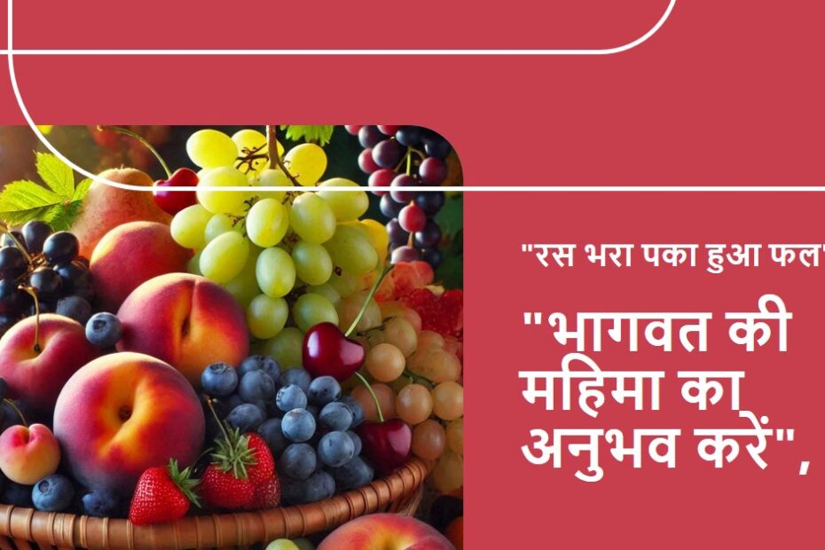 रस भरा पका हुआ फल-भागवत