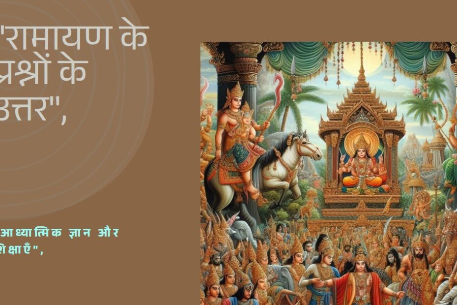  रामायण: के आठ प्रश्नों के उत्तर