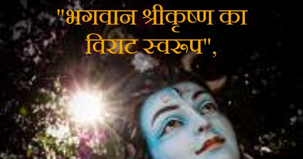 विश्व (विराट) स्वरूप भगवान श्रीकृष्ण के रहस्य