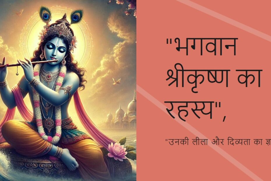 विश्व (विराट) स्वरूप भगवान श्रीकृष्ण के रहस्य
