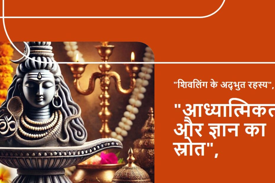 शिवलिंग से जुड़े ये रहस्य