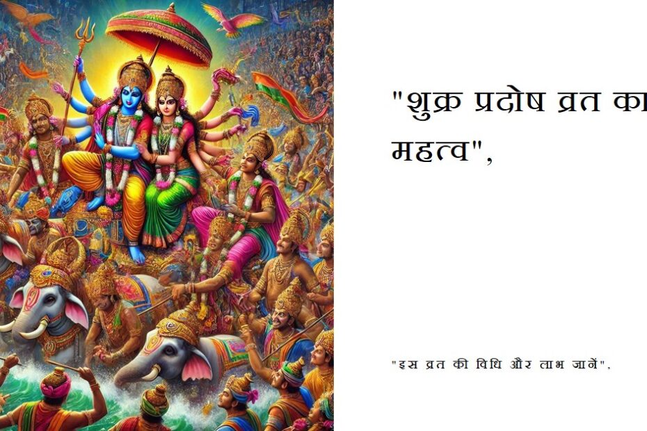 "शुक्र प्रदोष व्रत परिचय एवं विस्तृत विधि"