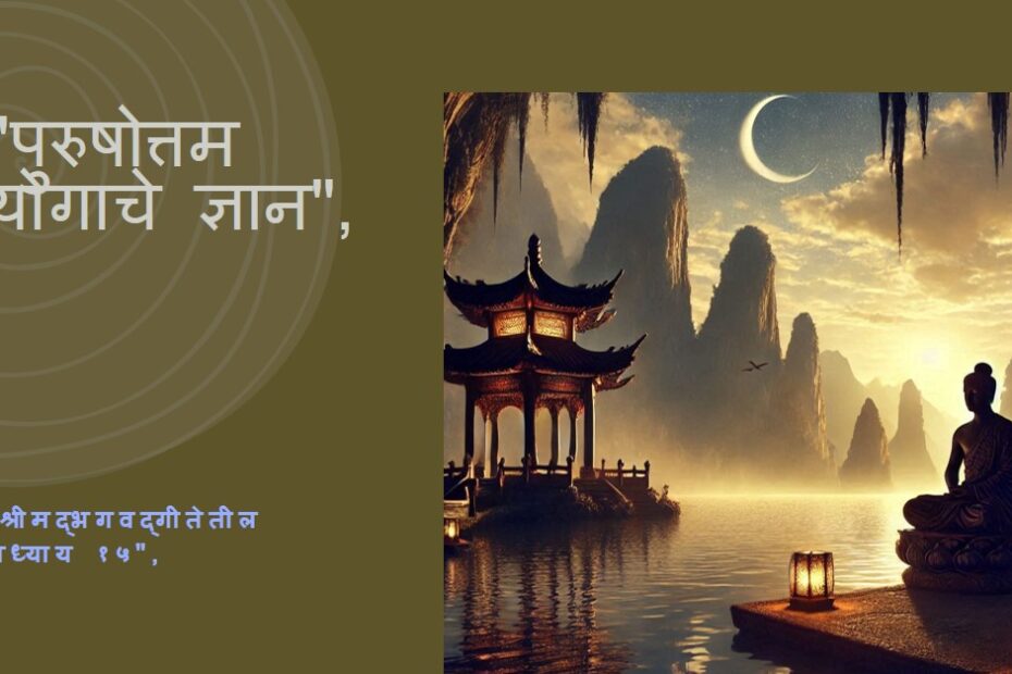 श्रीमद्भगवद्गीता अध्याय 15 - पुरुषोत्तम योग