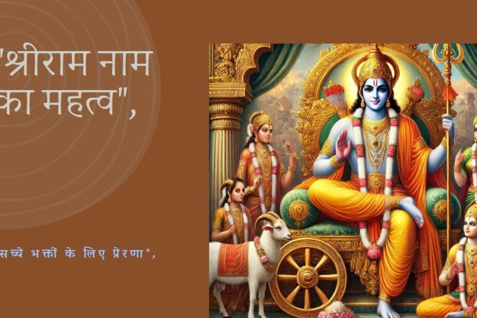 🌿📿   !!श्रीराम नाम!!  📿🌿
