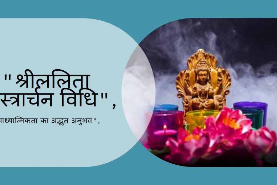 श्रीललिता सहस्त्रार्चन की अत्यंत सूक्ष्म विधि
