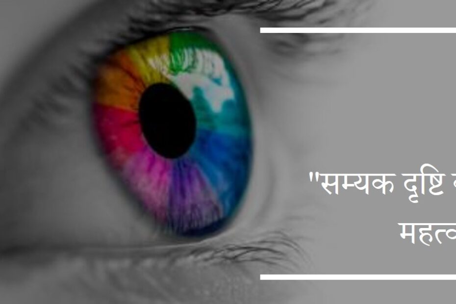 सम्यक दृष्टि